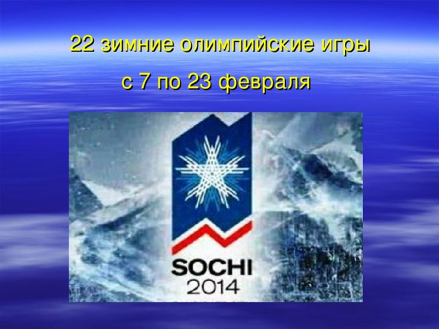 22 зимние олимпийские игры с 7 по 23 февраля