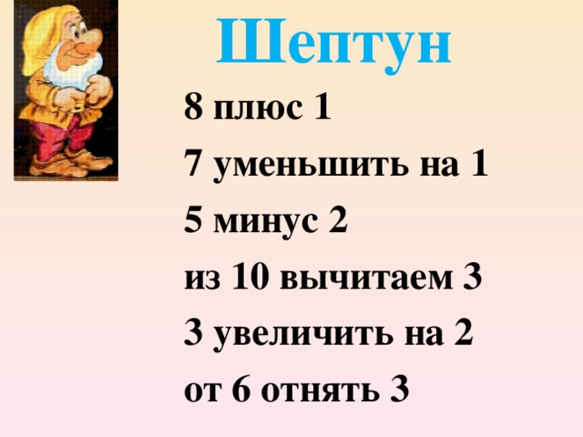 Шептун 8 плюс 1 7 уменьшить на 1 5 минус 2 из 10 вычитаем 3 3 увеличить на 2 от 6 отнять 3