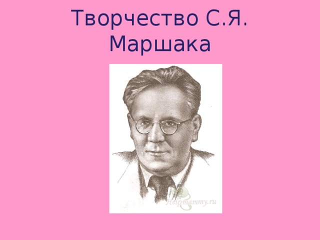 Творчество С.Я. Маршака