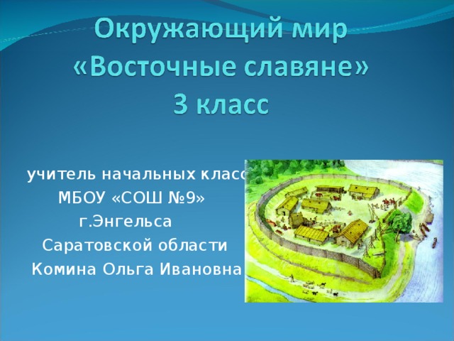 учитель начальных классов  МБОУ «СОШ №9»  г.Энгельса  Саратовской области  Комина Ольга Ивановна