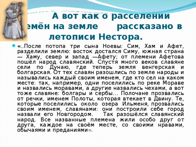 А вот как о расселении племён на земле рассказано в летописи Нестора.