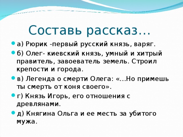 Составь рассказ…