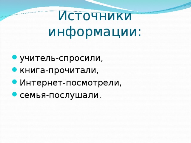 Источники информации: