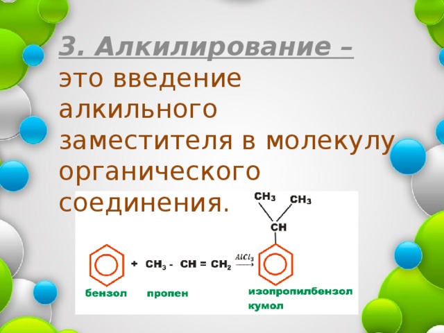 3. Алкилирование – это введение алкильного заместителя в молекулу органического соединения.