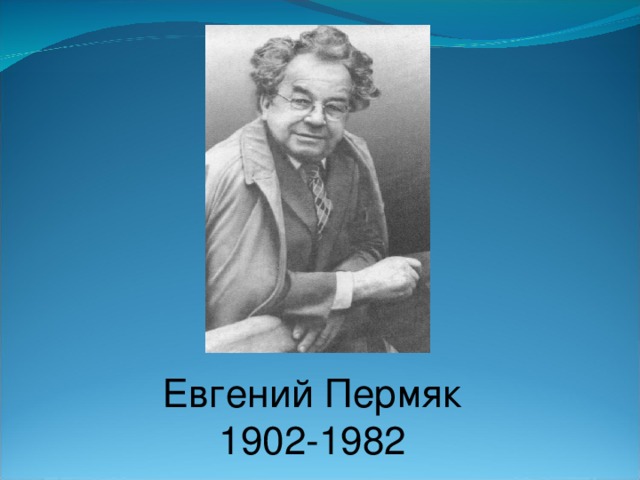 Евгений Пермяк 1902-1982