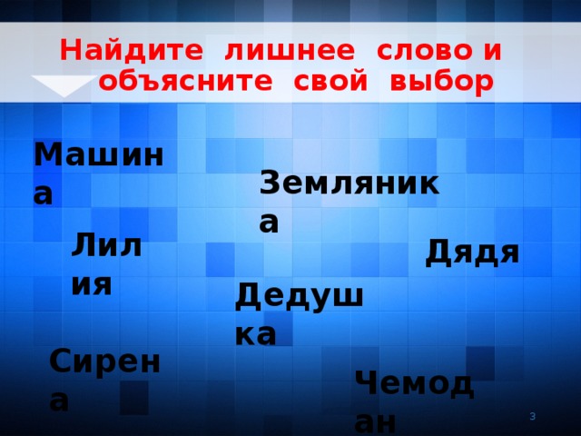 Найдите лишнее слово и объясните свой выбор Машина  Земляника Лилия  Дядя Дедушка Сирена Чемодан