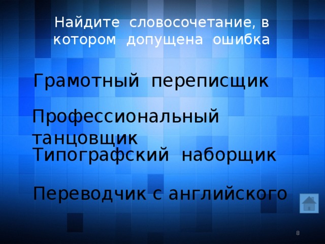 Найдите словосочетание, в котором допущена ошибка Грамотный переписщик Профессиональный танцовщик Типографский наборщик Переводчик с английского