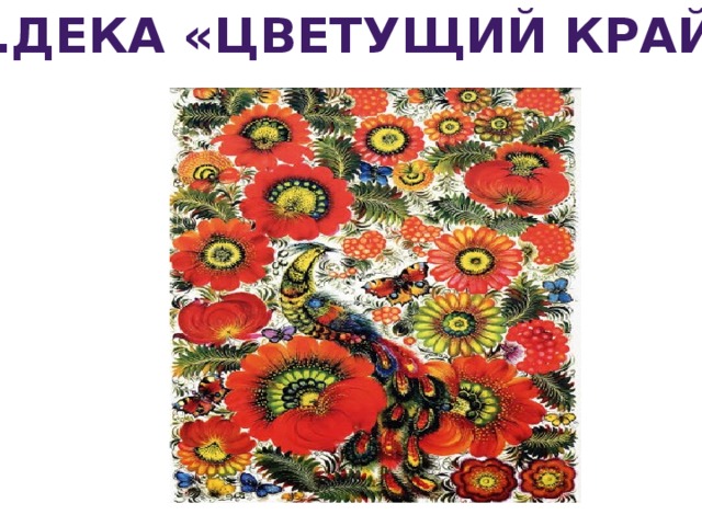 В.Дека «Цветущий край»