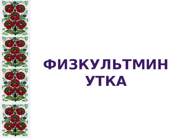 ФИЗКУЛЬТМИНУТКА