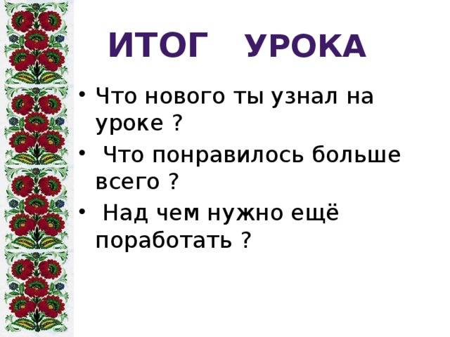 Итог урока