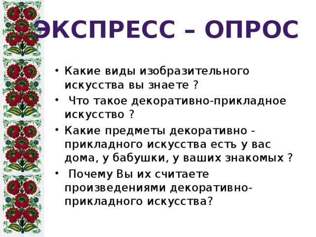 Экспресс – опрос