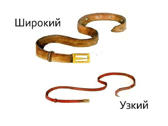 Картинки узкий широкий