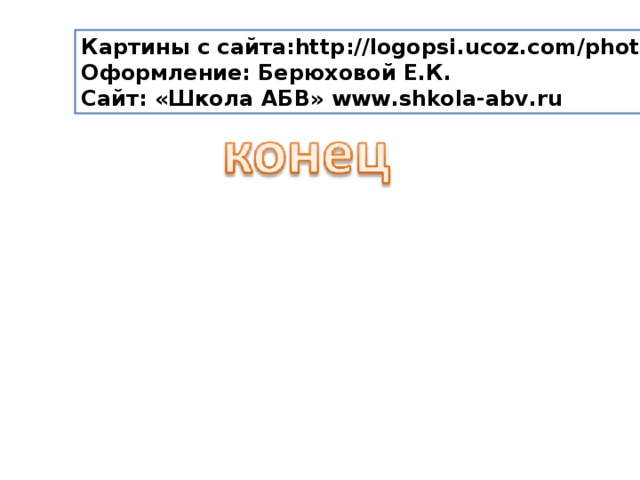 Картины с сайта: http://logopsi.ucoz.com/photo Оформление: Берюховой Е.К. Сайт: «Школа АБВ» www . shkola-abv . ru