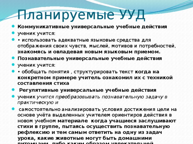 Планируемые УУД