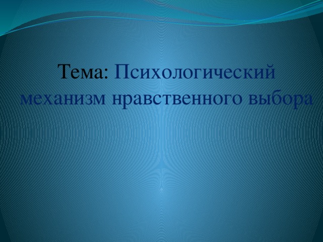 Тема: Психологический механизм нравственного выбора