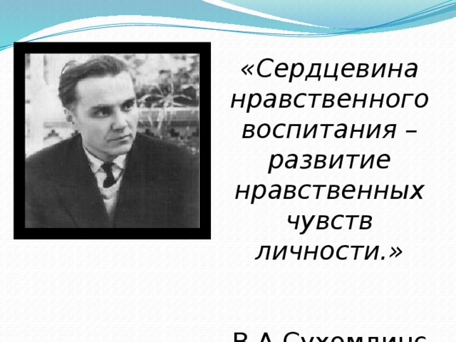 Любовь к людям это нравственная сердцевина. Сухомлинский о нравственном воспитании. Идеи нравственного воспитания в.а Сухомлинского. Сухомлинский о духовно нравственном воспитании. Слова Сухомлинского о нравственном воспитании.