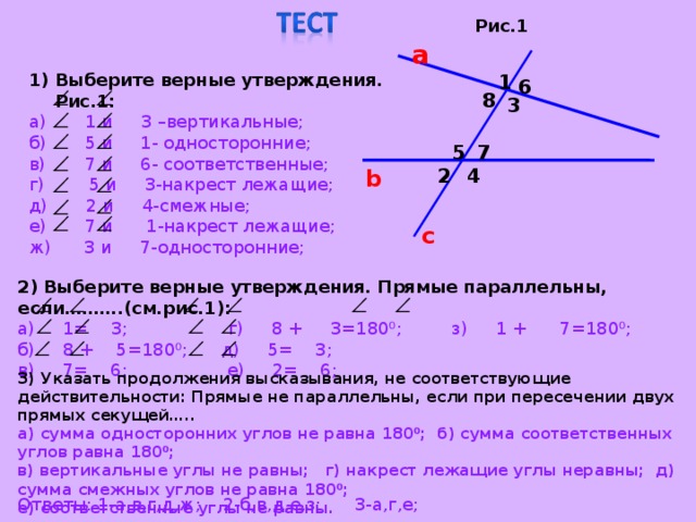 Выберите верные утверждения если угол равен. Смежные вертикальные односторонние накрест лежащие. Смежные углы вертикальные углы накрест лежащие углы. Углы накрест лежащие односторонние соответственные смежные. Углы смежные вертикальные накрест лежащие.