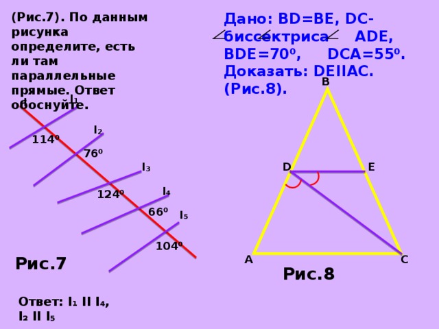 Доказать de ac. Доказательства параллельности прямых биссектриса. По данным рисунка определите есть ли там параллельные прямые. Биссектриса параллельных параллельных прямых. Дано bd be DC биссектриса угла Ade.