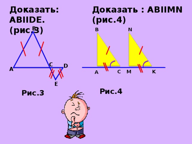 Доказать : АВ IIMN (рис.4) Доказать: ABIIDE . (рис.3) B B N C D A K M C A E Рис.4 Рис.3