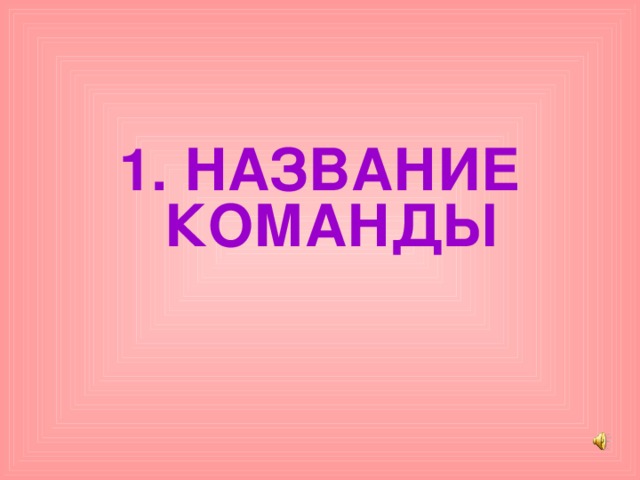 1. НАЗВАНИЕ КОМАНДЫ