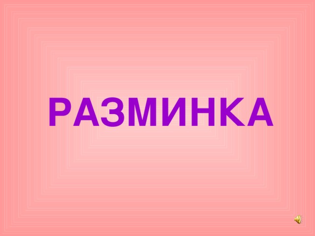 РАЗМИНКА