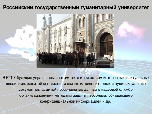 Российский государственный гуманитарный университет