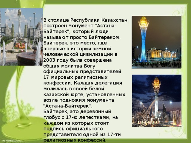 В столице Республики Казахстан построен монумент 