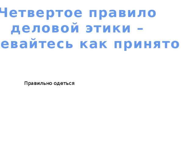 Четвертое правило деловой этики – одевайтесь как принято Правильно одеться