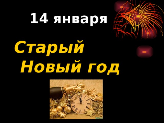 14 января  Старый Новый год