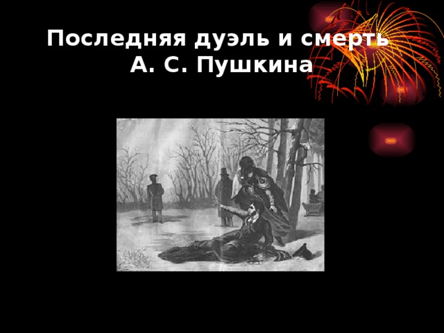 Последняя дуэль и смерть  А. С. Пушкина