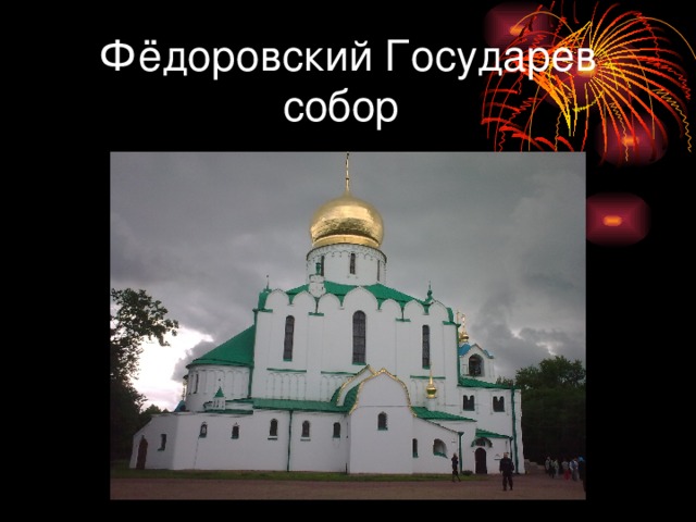 Фёдоровский Государев собор
