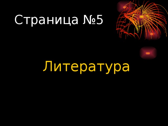 Страница №5 Литература