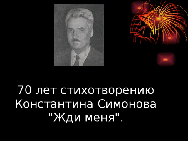 70 лет стихотворению  Константина Симонова  