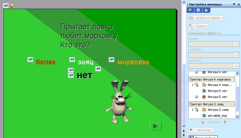 Как сделать триггер в презентации powerpoint 2007