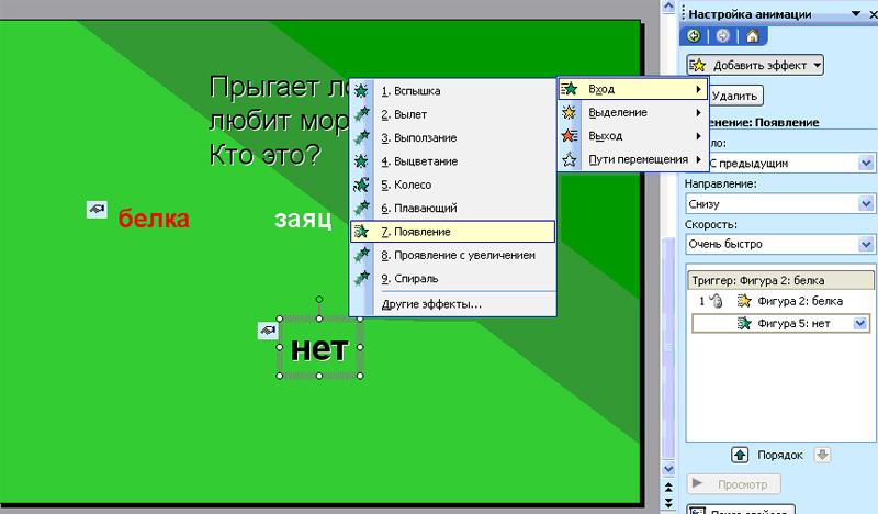 Как сделать триггер в презентации powerpoint 2007