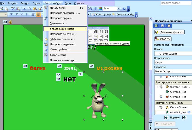 Как сделать триггер в презентации powerpoint 2007