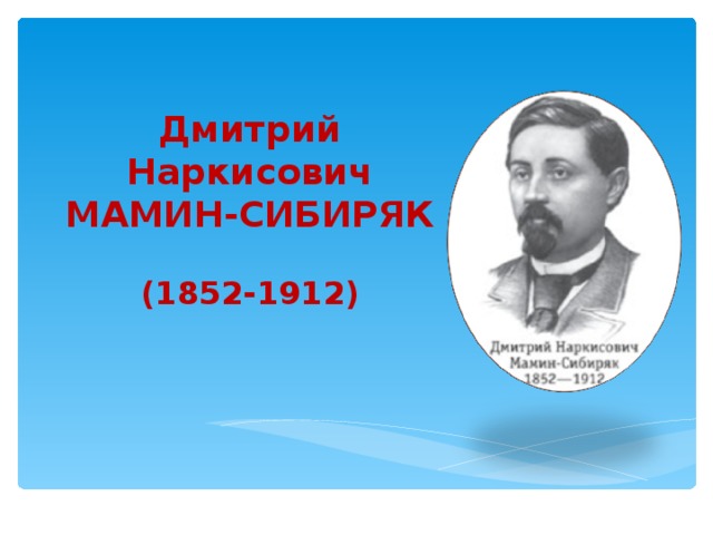 Дмитрий Наркисович МАМИН-СИБИРЯК   (1852-1912)