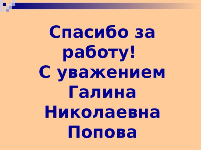 Спасибо за работу! С уважением Галина Николаевна Попова 28 28