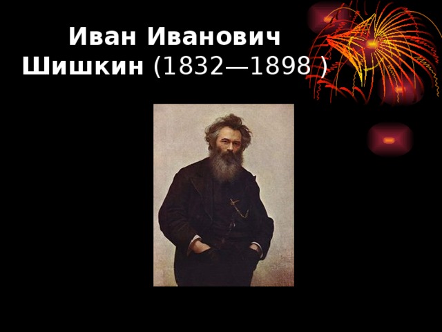 Иван Иванович Шишкин (1832—1898 )