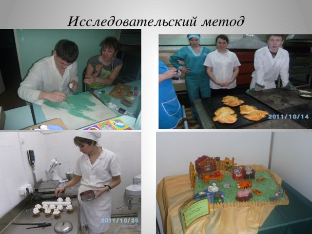 Исследовательский метод