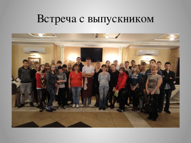 Встреча с выпускником