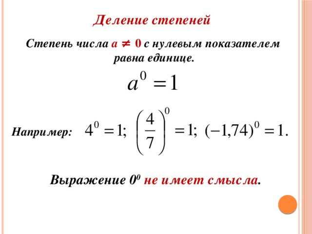 Может ли делимо быть равно нулю. Степень с нулевым показателем 7 класс. Степень с 0 показателем. Свойства чисел в нулевой степени. Нулевая и первая степень числа.