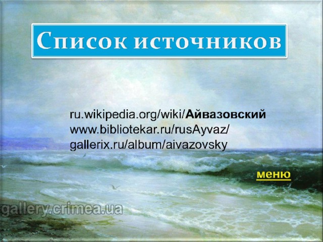 ru.wikipedia.org/wiki/ Айвазовский www.bibliotekar.ru/rusAyvaz/ ‎ gallerix.ru/album/aivazovsky ‎