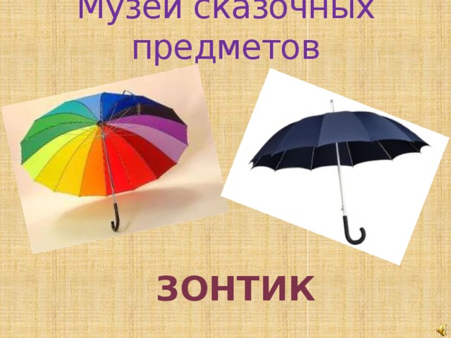 Музей сказочных предметов Зонтик