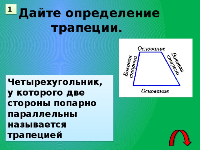 1 Дайте определение трапеции. Четырехугольник, у которого две стороны попарно параллельны называется трапецией 12