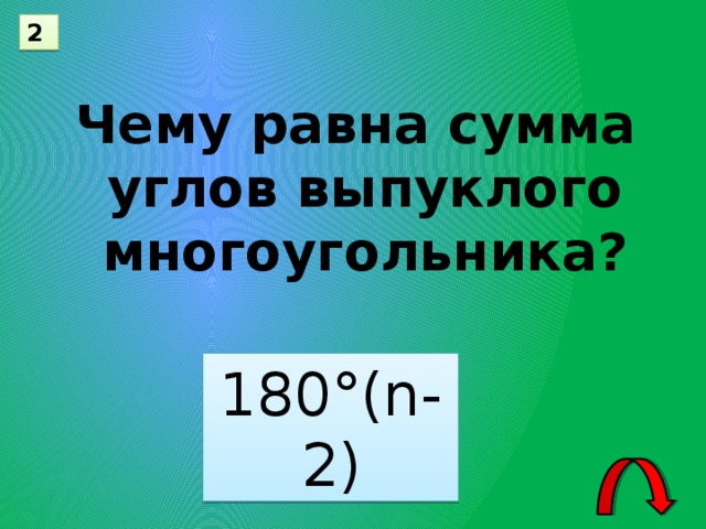 2 Чему равна сумма углов выпуклого многоугольника? 180°(n-2)
