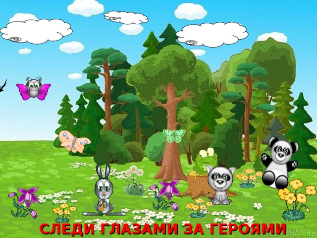 СЛЕДИ ГЛАЗАМИ ЗА ГЕРОЯМИ