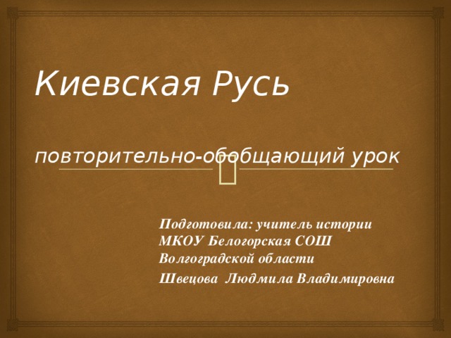 Повторительно обобщающий урок по истории россии 6 класс презентация