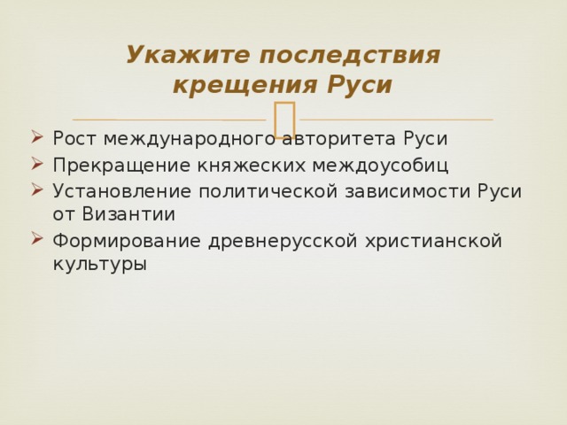 Последствия крещения руси