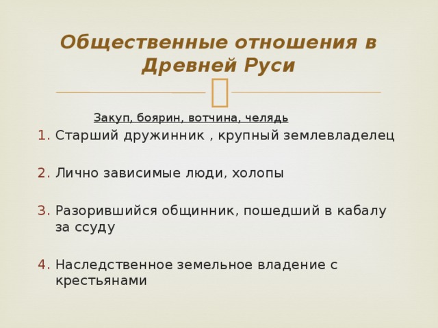 Общественные отношения в Древней Руси  Закуп, боярин, вотчина, челядь